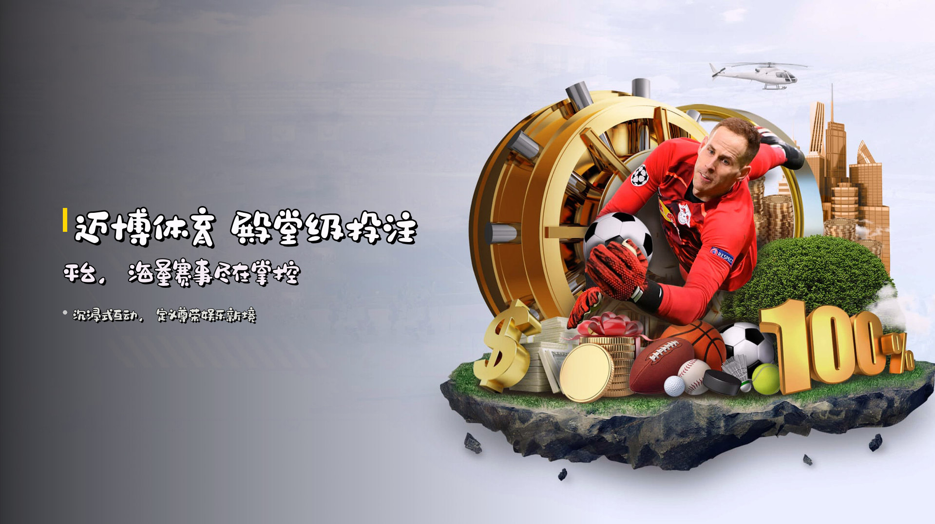 迈博体育 殿堂级投注平台，海量赛事尽在掌控