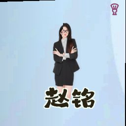 赵铭